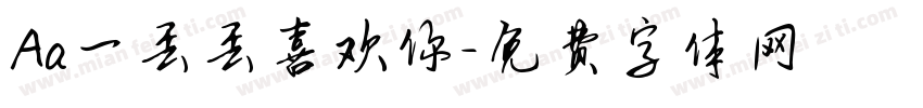 Aa一丢丢喜欢你字体转换