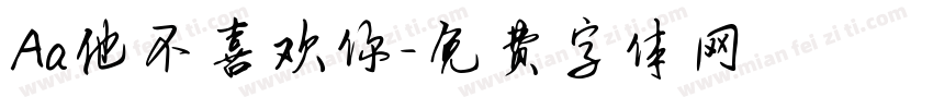 Aa他不喜欢你字体转换