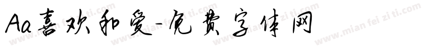 Aa喜欢和爱字体转换