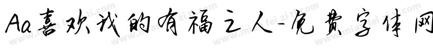 Aa喜欢我的有福之人字体转换