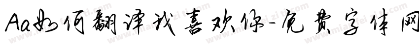 Aa如何翻译我喜欢你字体转换