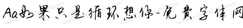 Aa如果只是循环想你字体转换