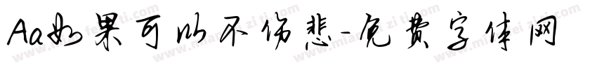 Aa如果可以不伤悲字体转换