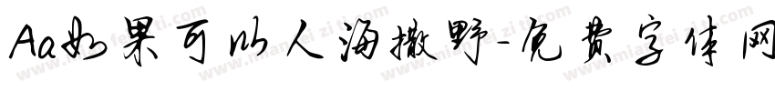 Aa如果可以人海撒野字体转换