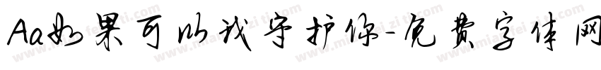 Aa如果可以我守护你字体转换