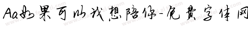 Aa如果可以我想陪你字体转换