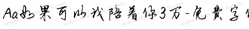 Aa如果可以我陪着你3万字体转换