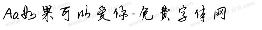 Aa如果可以爱你字体转换