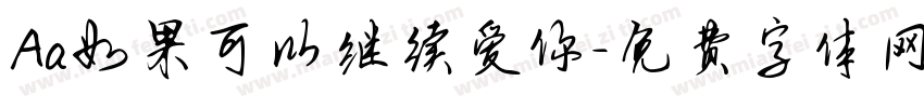 Aa如果可以继续爱你字体转换