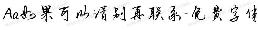Aa如果可以请别再联系字体转换