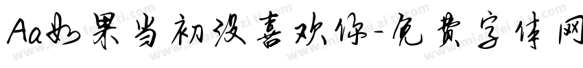Aa如果当初没喜欢你字体转换