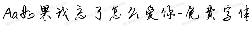 Aa如果我忘了怎么爱你字体转换
