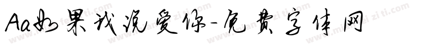Aa如果我说爱你字体转换