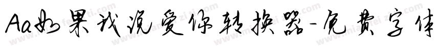Aa如果我说爱你转换器字体转换
