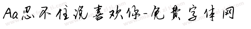 Aa忍不住说喜欢你字体转换