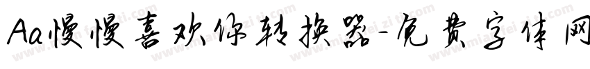 Aa慢慢喜欢你转换器字体转换