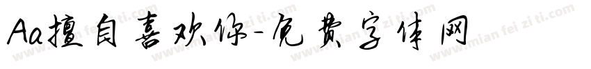 Aa擅自喜欢你字体转换