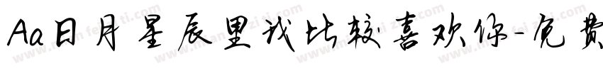 Aa日月星辰里我比较喜欢你字体转换