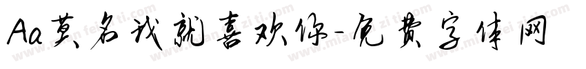 Aa莫名我就喜欢你字体转换