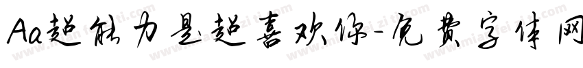 Aa超能力是超喜欢你字体转换
