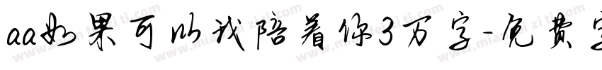aa如果可以我陪着你3万字字体转换