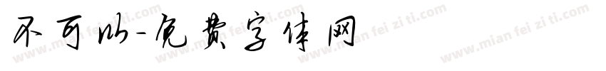 不可以字体转换