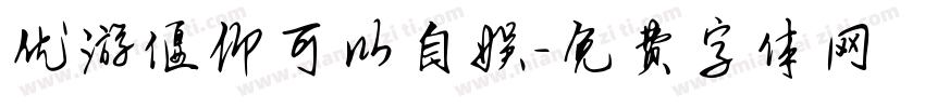 优游偃仰可以自娱字体转换