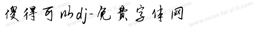 傻得可以dj字体转换