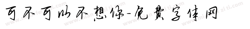 可不可以不想你字体转换