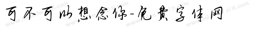 可不可以想念你字体转换