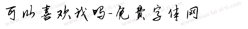 可以喜欢我吗字体转换