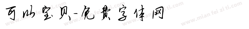 可以宝贝字体转换
