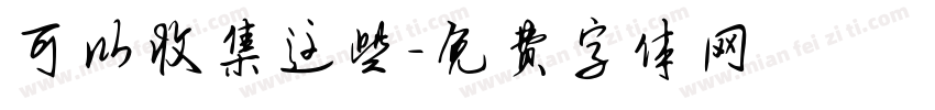 可以收集这些字体转换