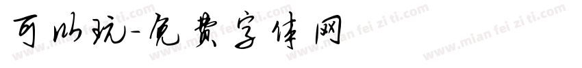 可以玩字体转换