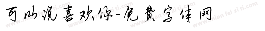 可以说喜欢你字体转换