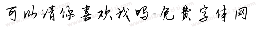 可以请你喜欢我吗字体转换