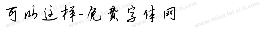 可以这样字体转换