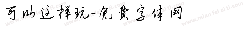 可以这样玩字体转换