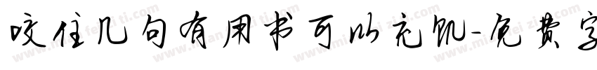 咬住几句有用书可以充饥字体转换