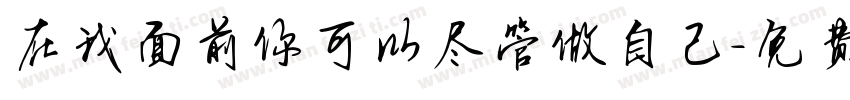 在我面前你可以尽管做自己字体转换