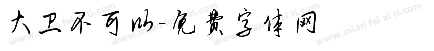 大卫不可以字体转换