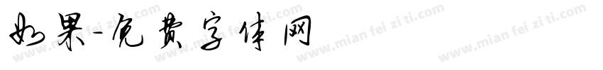 如果字体转换