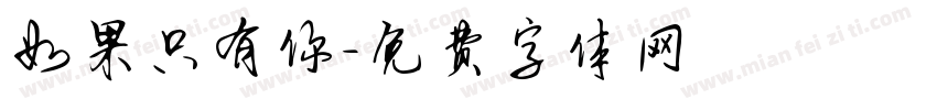 如果只有你字体转换