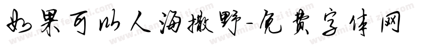 如果可以人海撒野字体转换