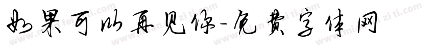 如果可以再见你字体转换