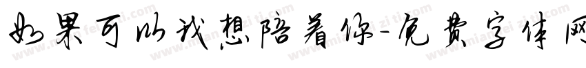 如果可以我想陪着你字体转换
