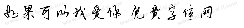 如果可以我爱你字体转换