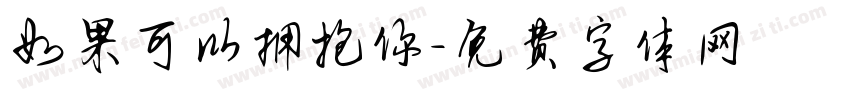 如果可以拥抱你字体转换