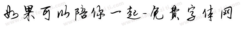 如果可以陪你一起字体转换