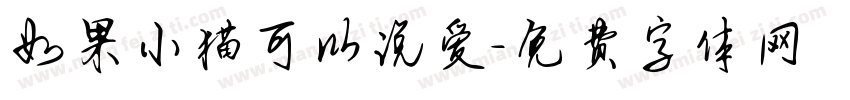 如果小猫可以说爱字体转换